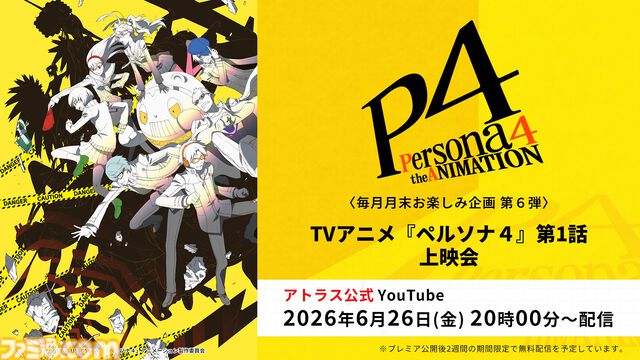 アニメ『ペルソナ４』全25話が無料配信、6月27日13時からABEMAで一挙放送。『P4G』全12話も7月4日19時から放送