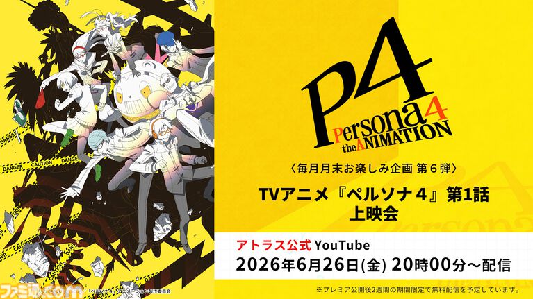 アニメ『ペルソナ4』全25話が無料配信、6月27日13時からABEMAで一挙放送。『P4G』全12話も7月4日19時から放送