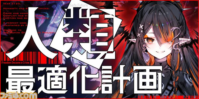 『人類最適化計画』AI管理社会の秩序を乱す“罪人”を特定するゲームが発表。罪人たちの罪状は「お味噌汁が美味しい罪」「糖分過剰摂取罪」など