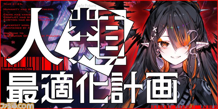 『人類最適化計画』AI管理社会の秩序を乱す“罪人”を特定するゲームが発表。罪人たちの罪状は「お味噌汁が美味しい罪」「糖分過剰摂取罪」など