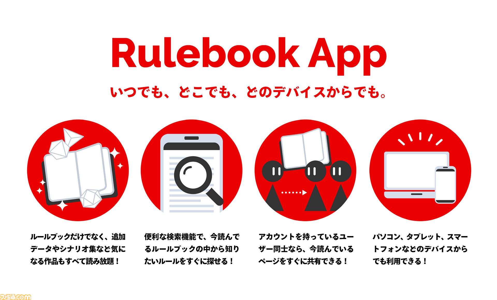 TRPGルールブックをスマホやPCで読める『Rulebook App』が便利そう。『シノビガミ』も『インセイン』も読み放題。6月26日リリース