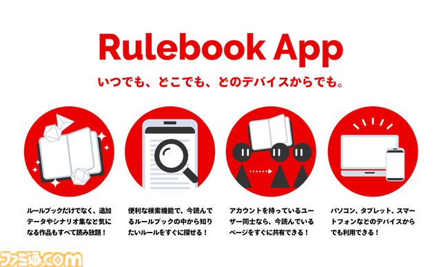 TRPGルールブックをスマホやPCで読める『Rulebook App』が便利そう。『シノビガミ』も『インセイン』も読み放題。6月26日リリース