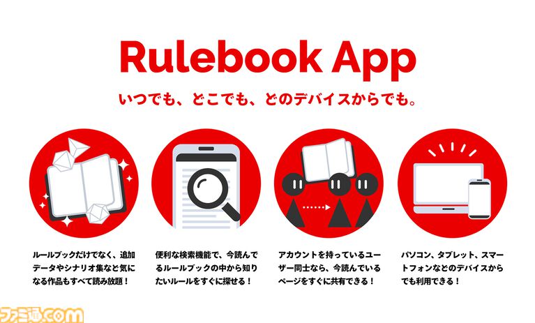 TRPGルールブックをスマホやPCで読める『Rulebook App』が便利そう。『シノビガミ』も『インセイン』も読み放題。6月26日リリース