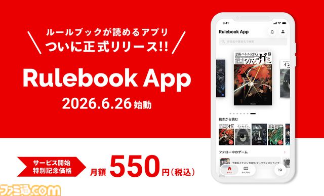 TRPGルールブックをスマホやPCで読める『Rulebook App』が便利そう。『シノビガミ』も『インセイン』も読み放題。6月26日リリース