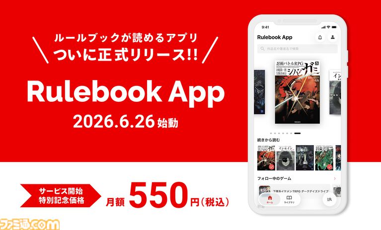 TRPGルールブックをスマホやPCで読める『Rulebook App』が便利そう。『シノビガミ』も『インセイン』も読み放題。6月26日リリース