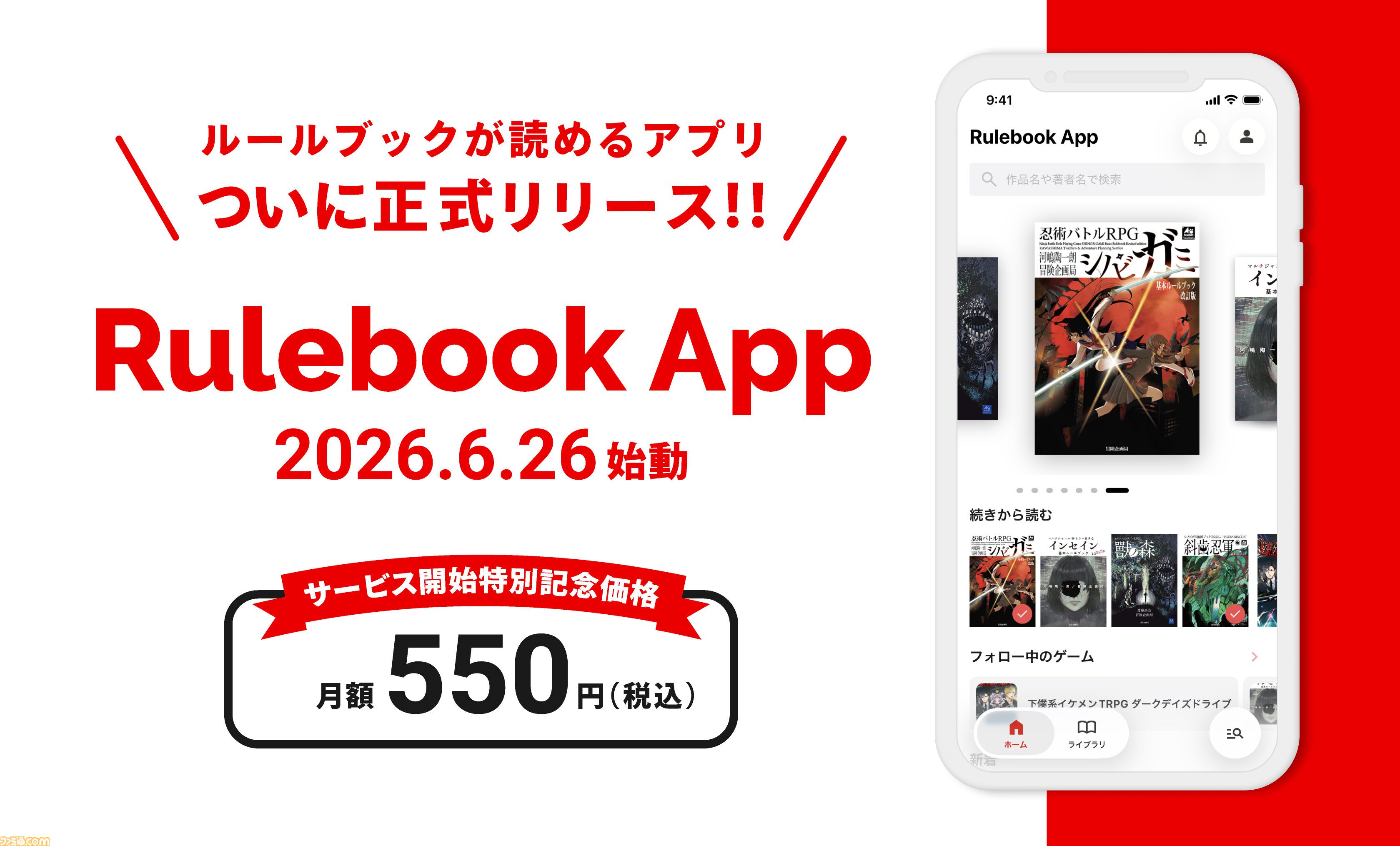 TRPGルールブックをスマホやPCで読める『Rulebook App』が便利そう。『シノビガミ』も『インセイン』も読み放題。6月26日リリース