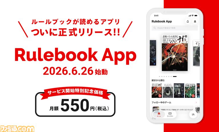 TRPGルールブックをスマホやPCで読める『Rulebook App』が便利そう。『シノビガミ』も『インセイン』も読み放題。6月26日リリース
