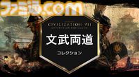 【CIV7】『シヴィライゼーションVII』有料DLC“文武両道”コレクション配信開始。新指導者“豊臣秀吉”が登場、戦国日本など新文明も追加