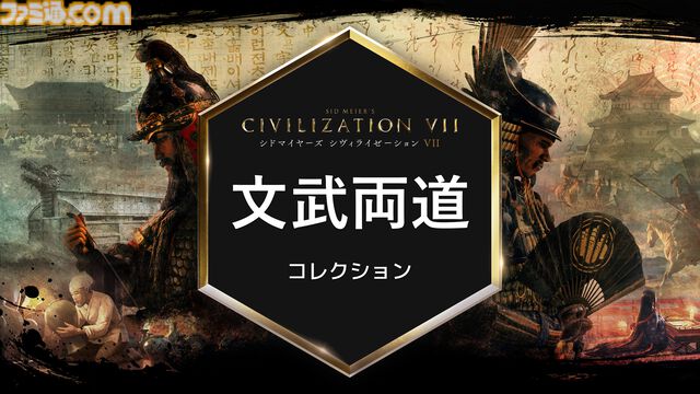 【CIV7】『シヴィライゼーションVII』有料DLC“文武両道”コレクション配信開始。新指導者“豊臣秀吉”が登場、戦国日本など新文明も追加