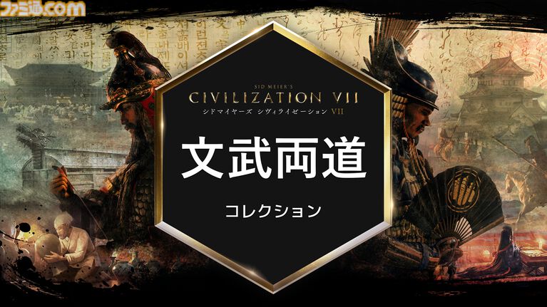【CIV7】『シヴィライゼーションVII』有料DLC“文武両道”コレクション配信開始。新指導者“豊臣秀吉”が登場、戦国日本など新文明も追加
