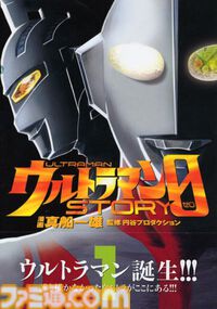 『ウルトラマン STORY 0』7月9日に電子書籍化。『スーパードクターＫ』『K2』真船一雄による圧巻の画力と印象深い台詞・独自展開が味わえるマンガ