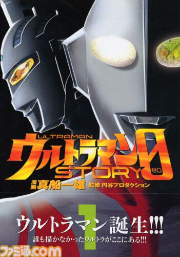 『ウルトラマン STORY 0』7月9日に電子書籍化。『スーパードクターＫ』『K2』真船一雄による圧巻の画力と印象深い台詞・独自展開が味わえるマンガ