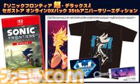 『ソニックフロンティア 超・デラックス』DXパックが予約受付中。描き下ろしタペストリーやTシャツなど、シリーズ35周年記念グッズが付属