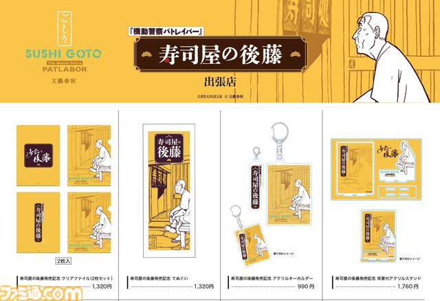 『パトレイバー』後藤隊長ばっかりのイベントグッズショップが明日（6/25）オープン。伊藤和典著の小説『寿司屋の後藤』も同日発売