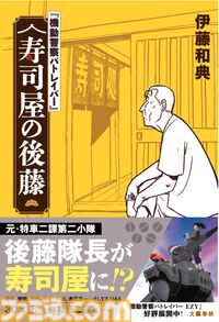 『パトレイバー』後藤隊長ばっかりのイベントグッズショップが明日（6/25）オープン。伊藤和典著の小説『寿司屋の後藤』も同日発売