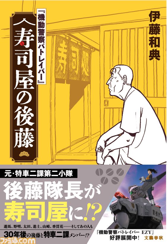 『パトレイバー』後藤隊長ばっかりのイベントグッズショップが明日(6/25)オープン。伊藤和典著の小説『寿司屋の後藤』も同日発売