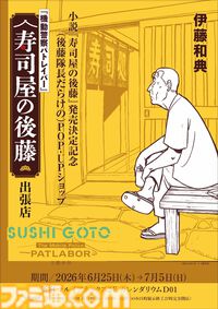 『パトレイバー』後藤隊長ばっかりのイベントグッズショップが明日（6/25）オープン。伊藤和典著の小説『寿司屋の後藤』も同日発売