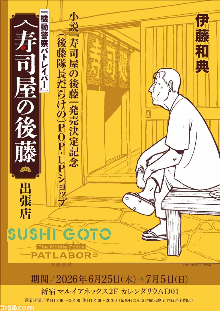 『パトレイバー』後藤隊長ばっかりのイベントグッズショップが明日(6/25)オープン。伊藤和典著の小説『寿司屋の後藤』も同日発売