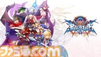 アークシステムワークス6月25日発表まとめ。『ギルティギア ストライヴ』ロボカイの予告映像、『BBCF』新キャラ追加決定、『デイモン&ベイビー』新モードアプデなど
