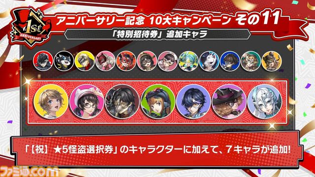 【P5X】初音ミクコラボや1周年イベントまとめ。ガチャチケットや課金通貨がもらえる10大キャンペーンが発表されたが13個以上ある。最高レア怪盗も2人もらえる『ペルソナ5: The Phantom X』