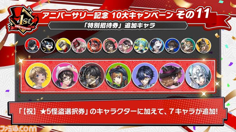 【P5X】初音ミクコラボや1周年イベントまとめ。ガチャチケットや課金通貨がもらえる10大キャンペーンが発表されたが13個以上ある。最高レア怪盗も2人もらえる『ペルソナ5: The Phantom X』