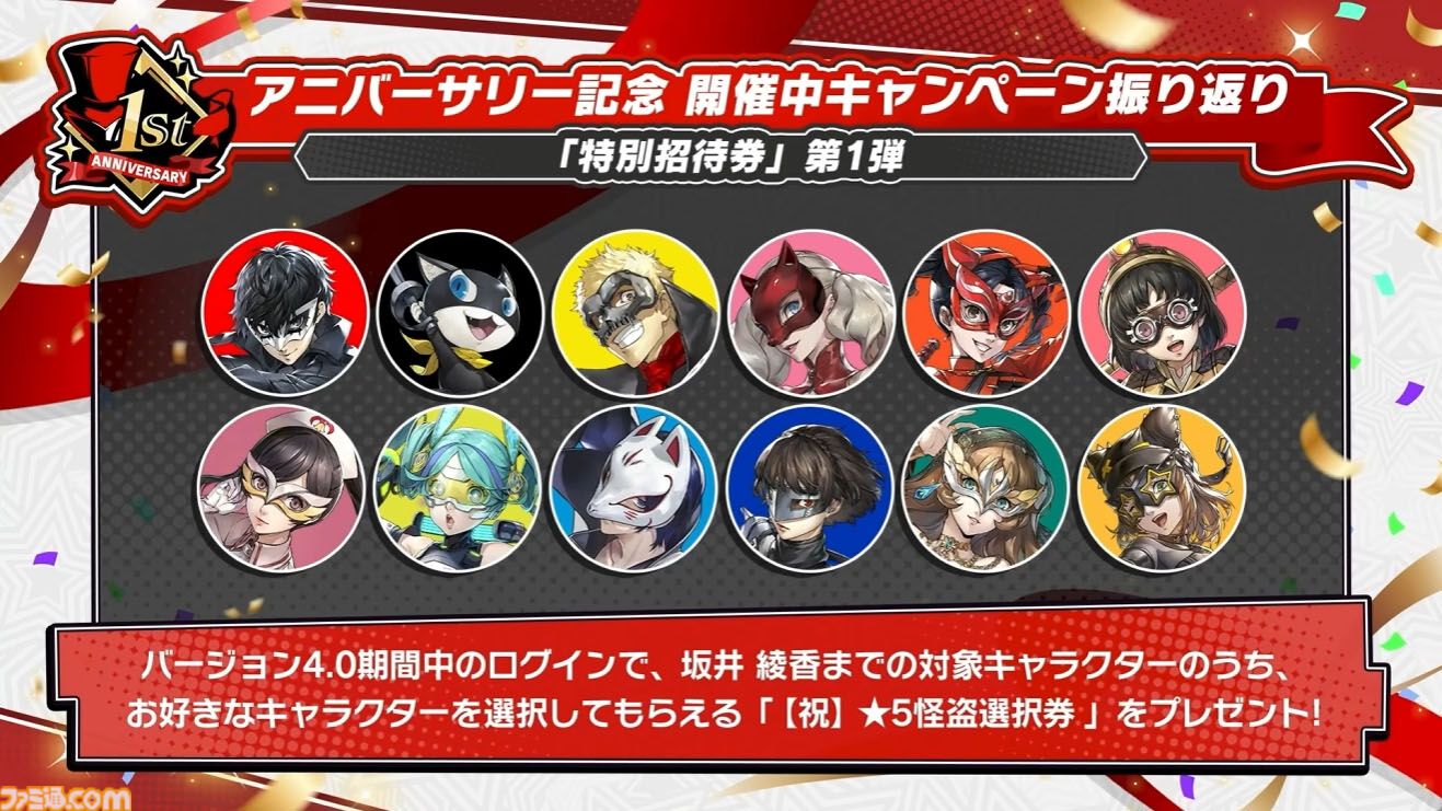 【P5X】初音ミクコラボや1周年イベントまとめ。10大キャンペーンが発表されたが13個以上ある。最高レア怪盗を2人もらえるしガチャチケットや課金通貨ももらえる『ペルソナ5: The Phantom X』