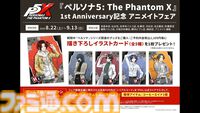 【P5X】初音ミクコラボや1周年イベントまとめ。ガチャチケットや課金通貨がもらえる10大キャンペーンが発表されたが13個以上ある。最高レア怪盗も2人もらえる『ペルソナ5: The Phantom X』