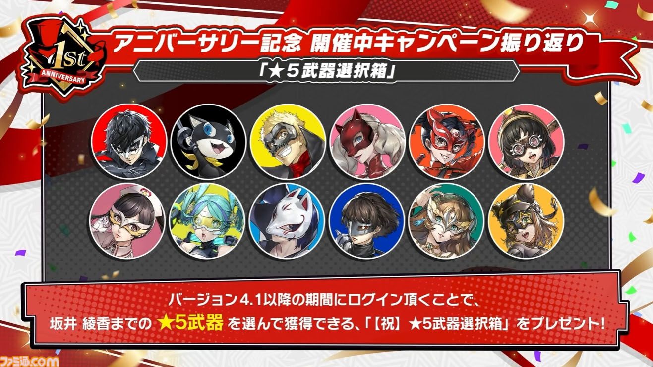【P5X】初音ミクコラボや1周年イベントまとめ。10大キャンペーンが発表されたが13個以上ある。最高レア怪盗を2人もらえるしガチャチケットや課金通貨ももらえる『ペルソナ5: The Phantom X』
