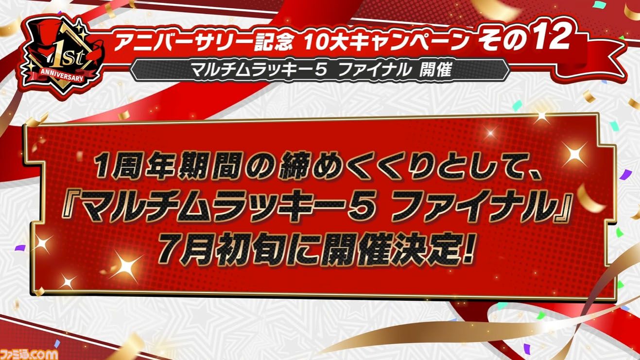 【P5X】初音ミクコラボや1周年イベントまとめ。10大キャンペーンが発表されたが13個以上ある。最高レア怪盗を2人もらえるしガチャチケットや課金通貨ももらえる『ペルソナ5: The Phantom X』