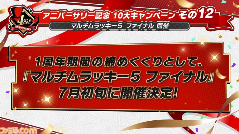 【P5X】初音ミクコラボや1周年イベントまとめ。ガチャチケットや課金通貨がもらえる10大キャンペーンが発表されたが13個以上ある。最高レア怪盗も2人もらえる『ペルソナ5: The Phantom X』