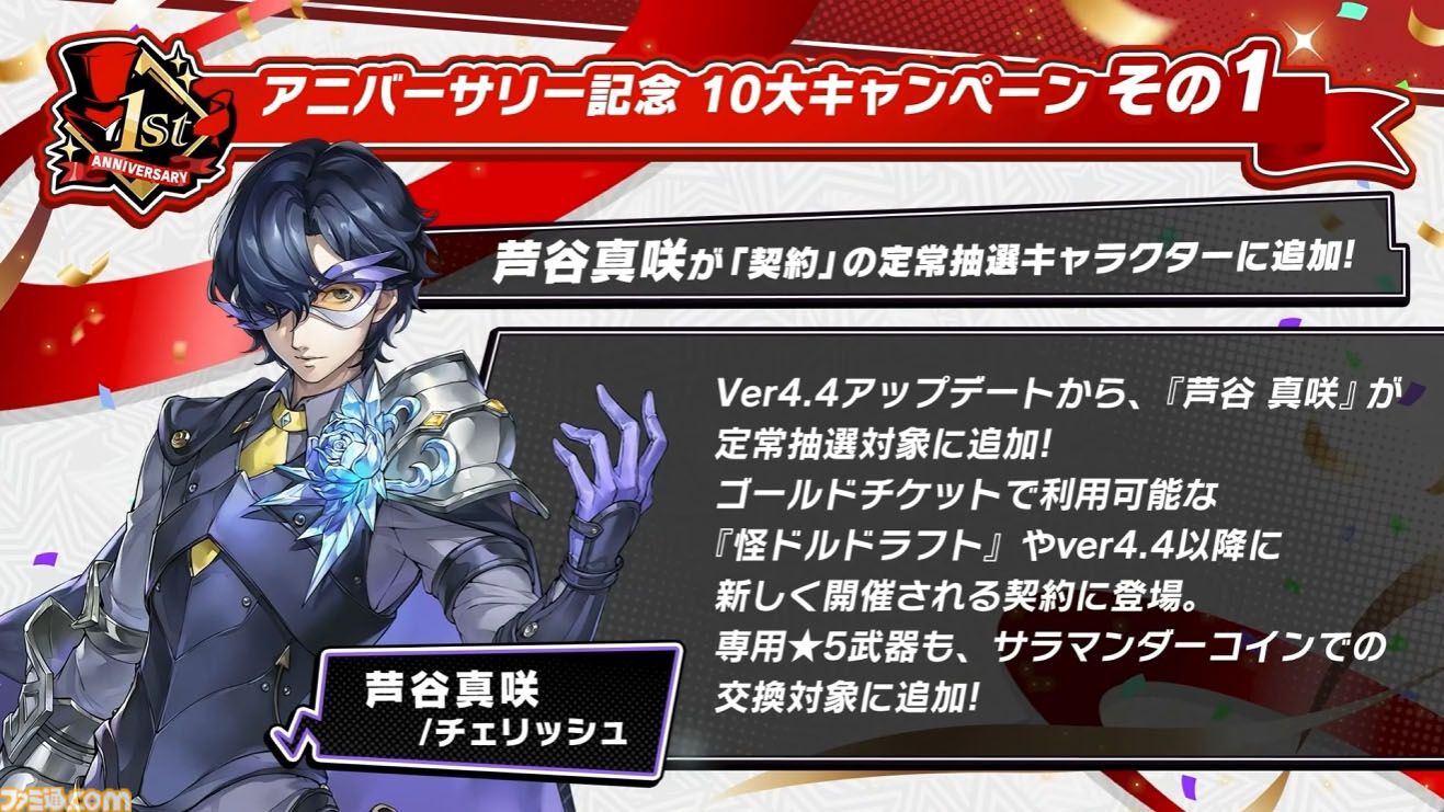 【P5X】初音ミクコラボや1周年イベントまとめ。10大キャンペーンが発表されたが13個以上ある。最高レア怪盗を2人もらえるしガチャチケットや課金通貨ももらえる『ペルソナ5: The Phantom X』