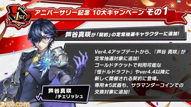 【P5X】初音ミクコラボや1周年イベントまとめ。ガチャチケットや課金通貨がもらえる10大キャンペーンが発表されたが13個以上ある。最高レア怪盗も2人もらえる『ペルソナ5: The Phantom X』