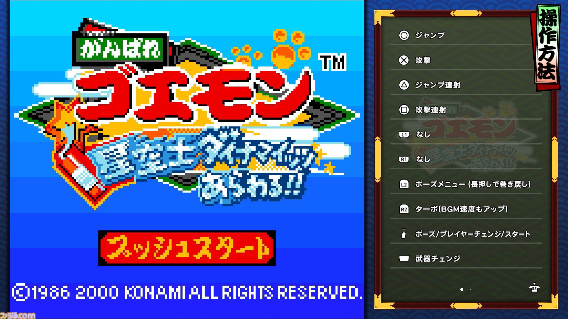 『がんばれゴエモン大集合！』レビュー。全13タイトルは多すぎてヤバイ。倍速、クイックセーブ、連射機能、巻き戻しなど便利機能も満載。『きらきら道中』など初移植作品も楽しめる！