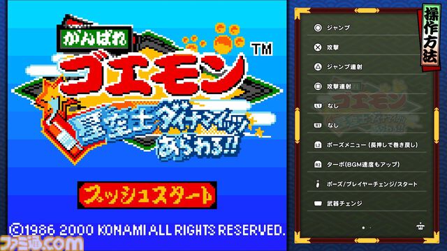 『がんばれゴエモン大集合！』レビュー。全13タイトルは多すぎてヤバイ。倍速、クイックセーブ、連射機能、巻き戻しなど便利機能も満載。『きらきら道中』など初移植作品も楽しめる！