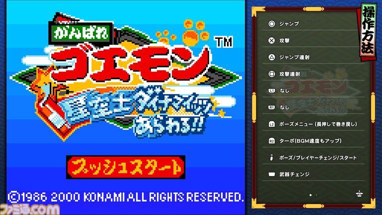 『がんばれゴエモン大集合！』レビュー。全13タイトルは多すぎてヤバイ。倍速、クイックセーブ、連射機能、巻き戻しなど便利機能も満載。『きらきら道中』など初移植作品も楽しめる！