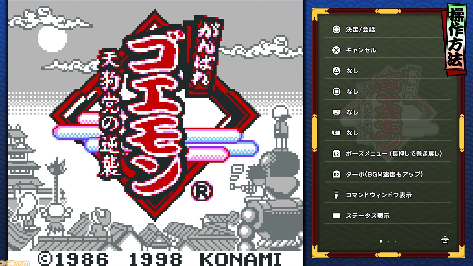 『がんばれゴエモン大集合！』レビュー。全13タイトルは多すぎてヤバイ。倍速、クイックセーブ、連射機能、巻き戻しなど便利機能も満載。『きらきら道中』など初移植作品も楽しめる！