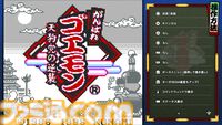 『がんばれゴエモン大集合！』レビュー。全13タイトルは多すぎてヤバイ。倍速、クイックセーブ、連射機能、巻き戻しなど便利機能も満載。『きらきら道中』など初移植作品も楽しめる！