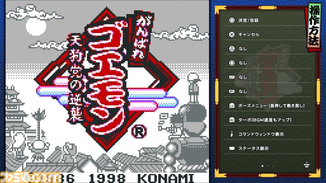 『がんばれゴエモン大集合！』レビュー。全13タイトルは多すぎてヤバイ。倍速、クイックセーブ、連射機能、巻き戻しなど便利機能も満載。『きらきら道中』など初移植作品も楽しめる！
