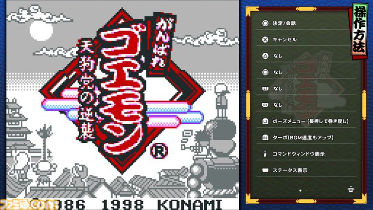 『がんばれゴエモン大集合！』レビュー。全13タイトルは多すぎてヤバイ。倍速、クイックセーブ、連射機能、巻き戻しなど便利機能も満載。『きらきら道中』など初移植作品も楽しめる！