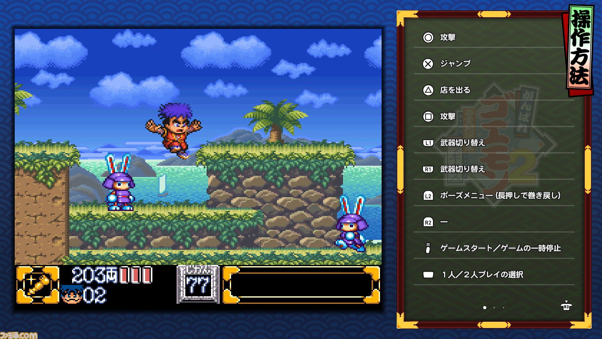 『がんばれゴエモン大集合！』レビュー。全13タイトルは多すぎてヤバイ。倍速、クイックセーブ、連射機能、巻き戻しなど便利機能も満載。『きらきら道中』など初移植作品も楽しめる！