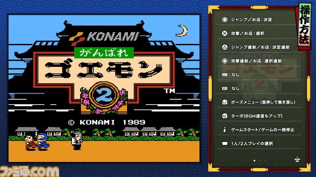 『がんばれゴエモン大集合！』レビュー。全13タイトルは多すぎてヤバイ。倍速、クイックセーブ、連射機能、巻き戻しなど便利機能も満載。『きらきら道中』など初移植作品も楽しめる！