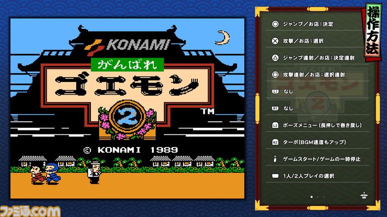『がんばれゴエモン大集合！』レビュー。全13タイトルは多すぎてヤバイ。倍速、クイックセーブ、連射機能、巻き戻しなど便利機能も満載。『きらきら道中』など初移植作品も楽しめる！
