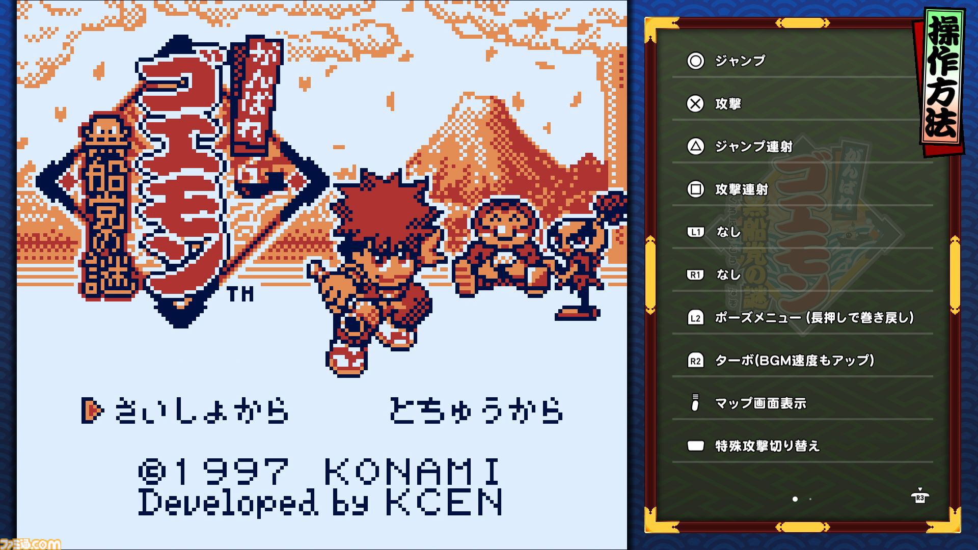 『がんばれゴエモン大集合！』レビュー。全13タイトルは多すぎてヤバイ。倍速、クイックセーブ、連射機能、巻き戻しなど便利機能も満載。『きらきら道中』など初移植作品も楽しめる！