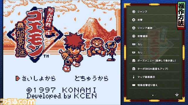 『がんばれゴエモン大集合！』レビュー。全13タイトルは多すぎてヤバイ。倍速、クイックセーブ、連射機能、巻き戻しなど便利機能も満載。『きらきら道中』など初移植作品も楽しめる！