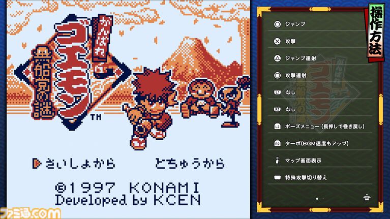 『がんばれゴエモン大集合！』レビュー。全13タイトルは多すぎてヤバイ。倍速、クイックセーブ、連射機能、巻き戻しなど便利機能も満載。『きらきら道中』など初移植作品も楽しめる！