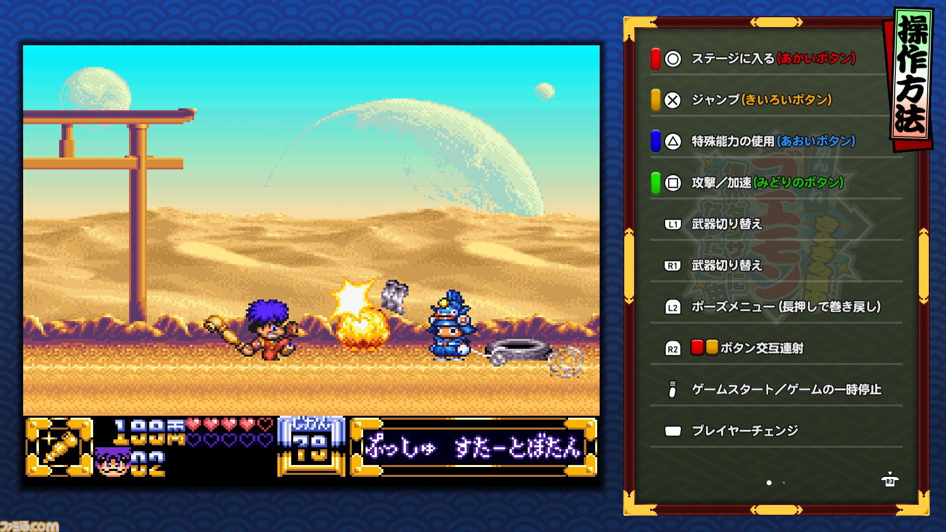 『がんばれゴエモン大集合！』レビュー。全13タイトルは多すぎてヤバイ。倍速、クイックセーブ、連射機能、巻き戻しなど便利機能も満載。『きらきら道中』など初移植作品も楽しめる！