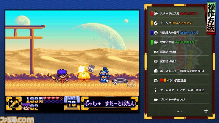 『がんばれゴエモン大集合！』レビュー。全13タイトルは多すぎてヤバイ。倍速、クイックセーブ、連射機能、巻き戻しなど便利機能も満載。『きらきら道中』など初移植作品も楽しめる！