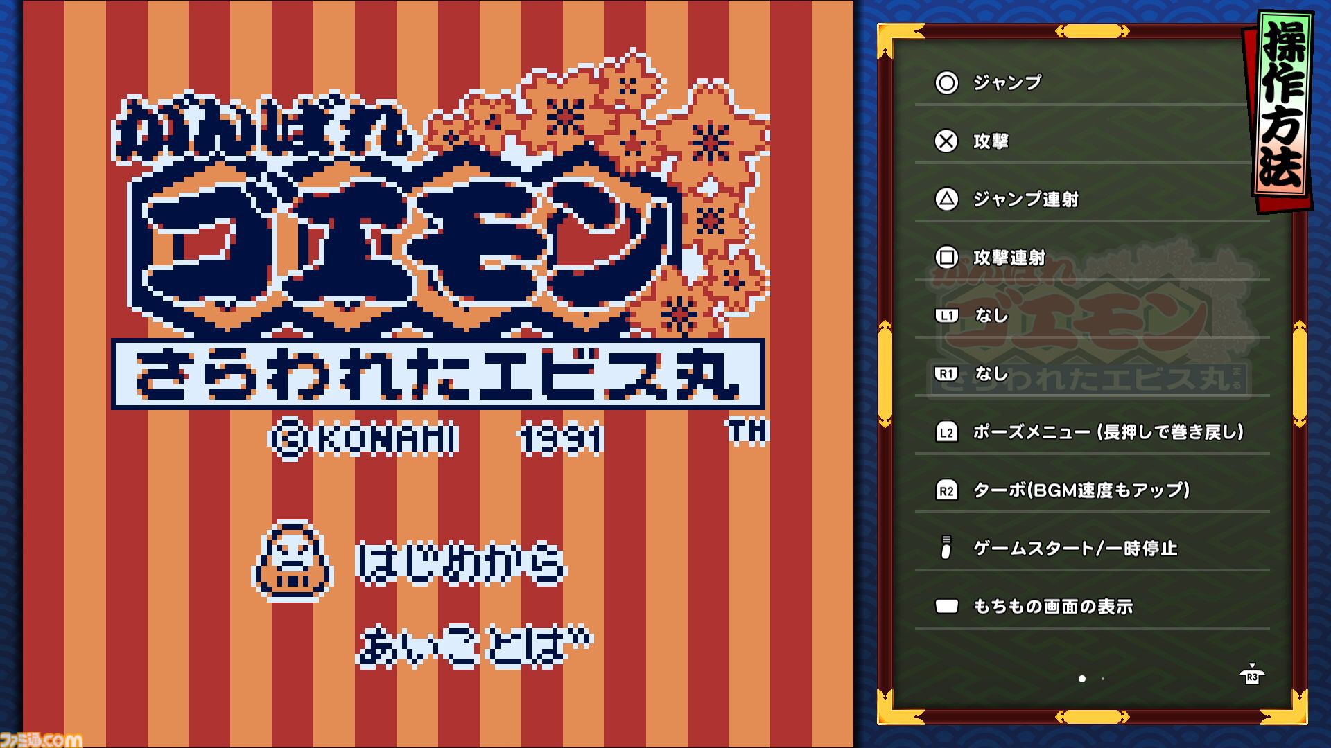 『がんばれゴエモン大集合！』レビュー。全13タイトルは多すぎてヤバイ。倍速、クイックセーブ、連射機能、巻き戻しなど便利機能も満載。『きらきら道中』など初移植作品も楽しめる！
