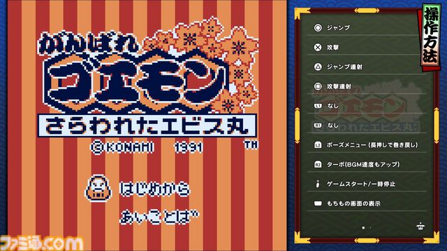 『がんばれゴエモン大集合！』レビュー。全13タイトルは多すぎてヤバイ。倍速、クイックセーブ、連射機能、巻き戻しなど便利機能も満載。『きらきら道中』など初移植作品も楽しめる！