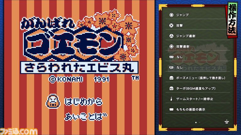 『がんばれゴエモン大集合！』レビュー。全13タイトルは多すぎてヤバイ。倍速、クイックセーブ、連射機能、巻き戻しなど便利機能も満載。『きらきら道中』など初移植作品も楽しめる！
